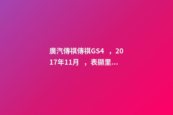 廣汽傳祺傳祺GS4，2017年11月，表顯里程8萬公里，白色，4.58萬